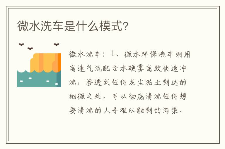 微水洗车是什么模式 微水洗车是什么模式