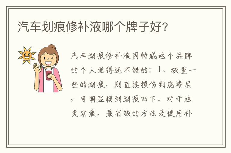 汽车划痕修补液哪个牌子好 汽车划痕修补液哪个牌子好
