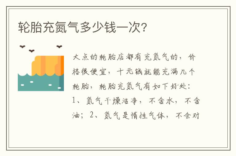 轮胎充氮气多少钱一次 轮胎充氮气多少钱一次