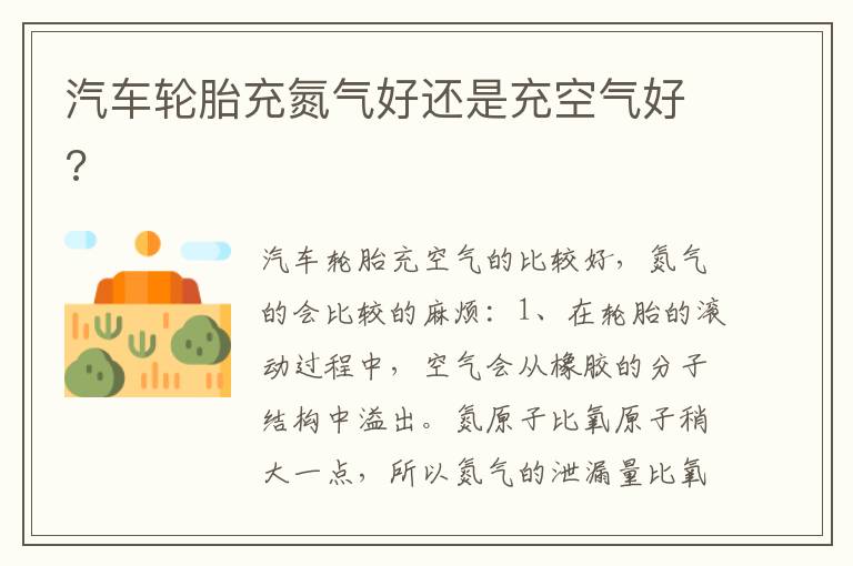 汽车轮胎充氮气好还是充空气好 汽车轮胎充氮气好还是充空气好