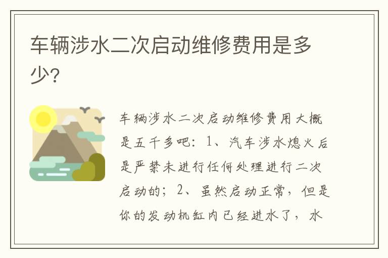 车辆涉水二次启动维修费用是多少 车辆涉水二次启动维修费用是多少