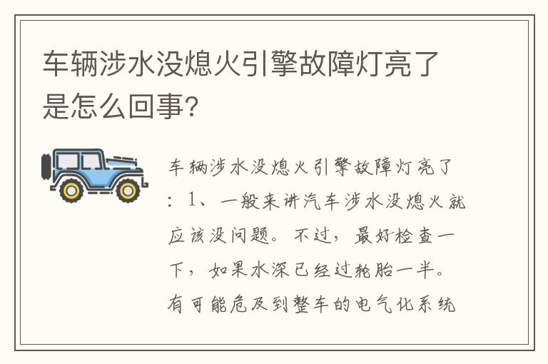 车辆涉水没熄火引擎故障灯亮了是怎么回事 车辆涉水没熄火引擎故障灯亮了是怎么回事