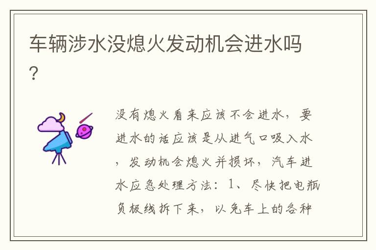 车辆涉水没熄火发动机会进水吗 车辆涉水没熄火发动机会进水吗