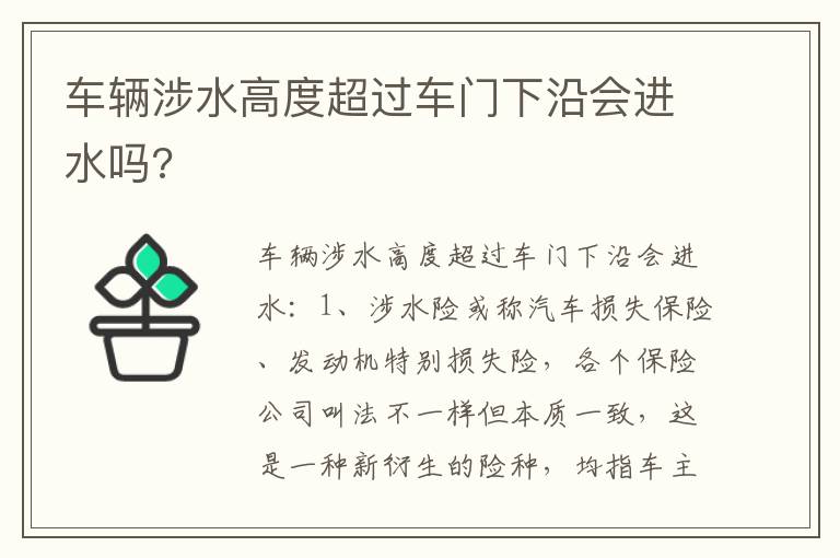 车辆涉水高度超过车门下沿会进水吗 车辆涉水高度超过车门下沿会进水吗