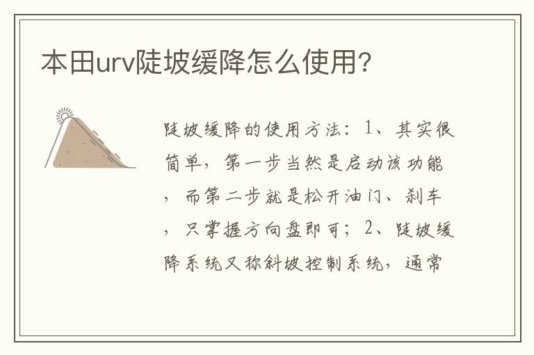 本田urv陡坡缓降怎么使用 本田urv陡坡缓降怎么使用