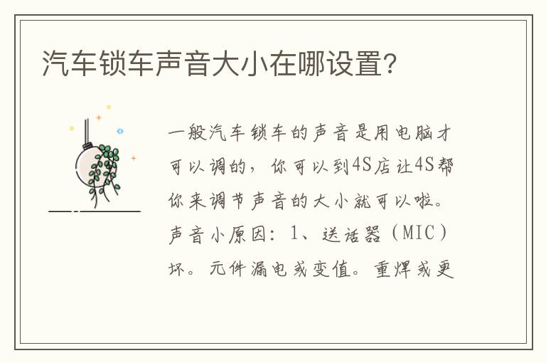 汽车锁车声音大小在哪设置 汽车锁车声音大小在哪设置