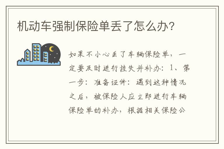 机动车强制保险单丢了怎么办 机动车强制保险单丢了怎么办