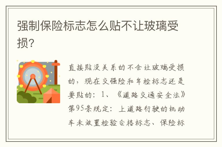 强制保险标志怎么贴不让玻璃受损 强制保险标志怎么贴不让玻璃受损