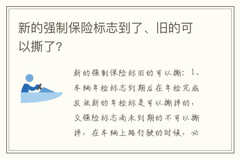 新的强制保险标志到了、旧的可以撕了 新的强制保险标志到了、旧的可以撕了