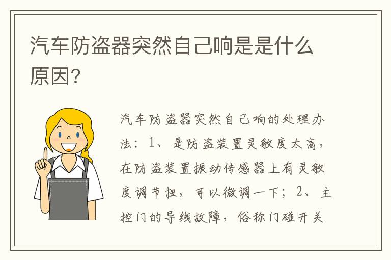 汽车防盗器突然自己响是是什么原因 汽车防盗器突然自己响是是什么原因