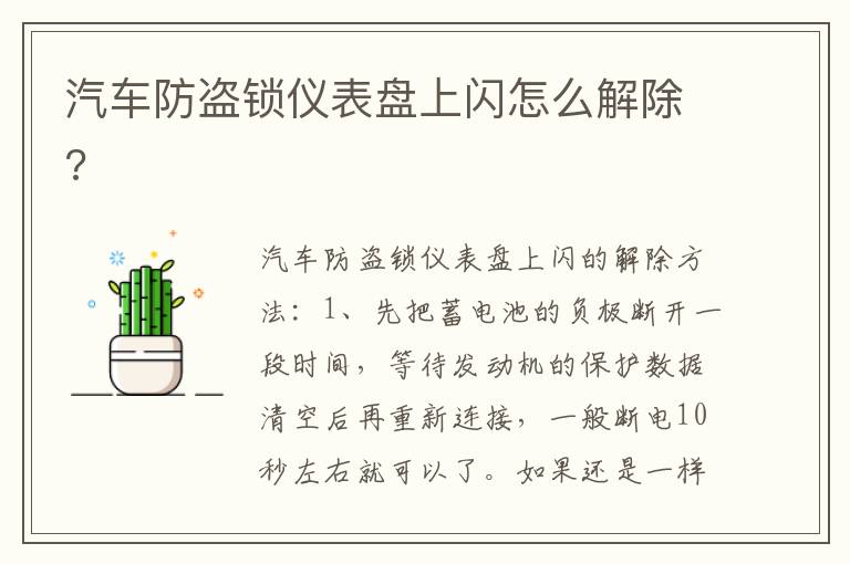 汽车防盗锁仪表盘上闪怎么解除 汽车防盗锁仪表盘上闪怎么解除