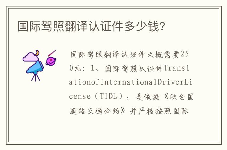 国际驾照翻译认证件多少钱 国际驾照翻译认证件多少钱