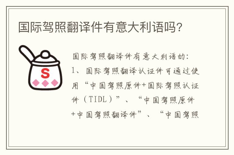国际驾照翻译件有意大利语吗 国际驾照翻译件有意大利语吗