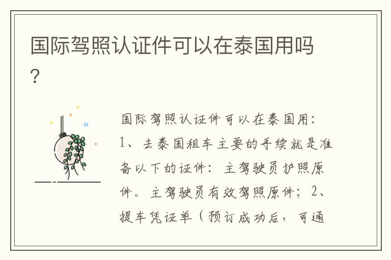 国际驾照认证件可以在泰国用吗 国际驾照认证件可以在泰国用吗
