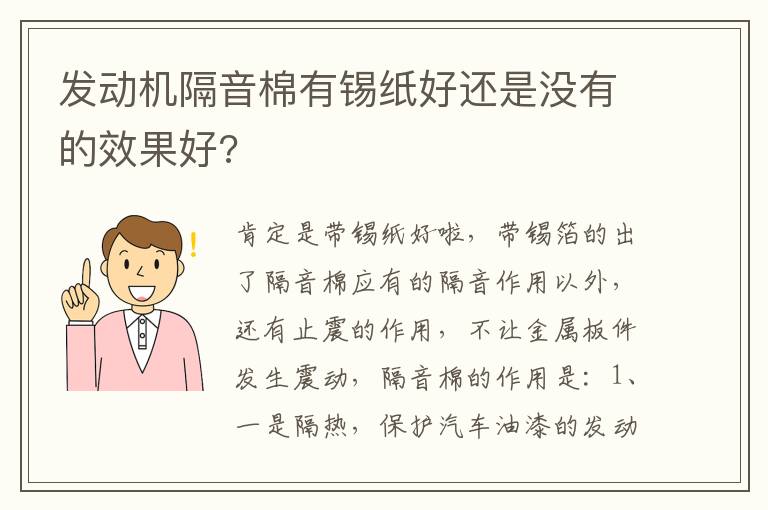 发动机隔音棉有锡纸好还是没有的效果好 发动机隔音棉有锡纸好还是没有的效果好