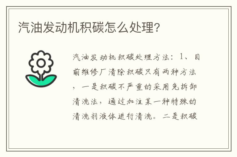 汽油发动机积碳怎么处理 汽油发动机积碳怎么处理