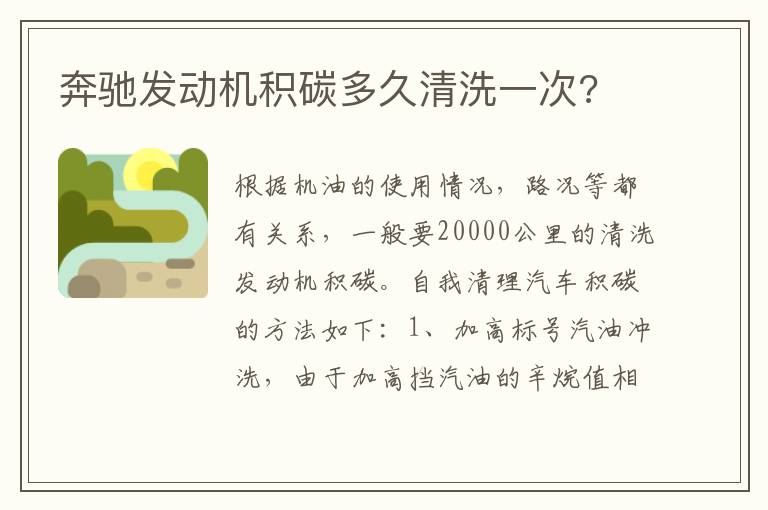 奔驰发动机积碳多久清洗一次 奔驰发动机积碳多久清洗一次