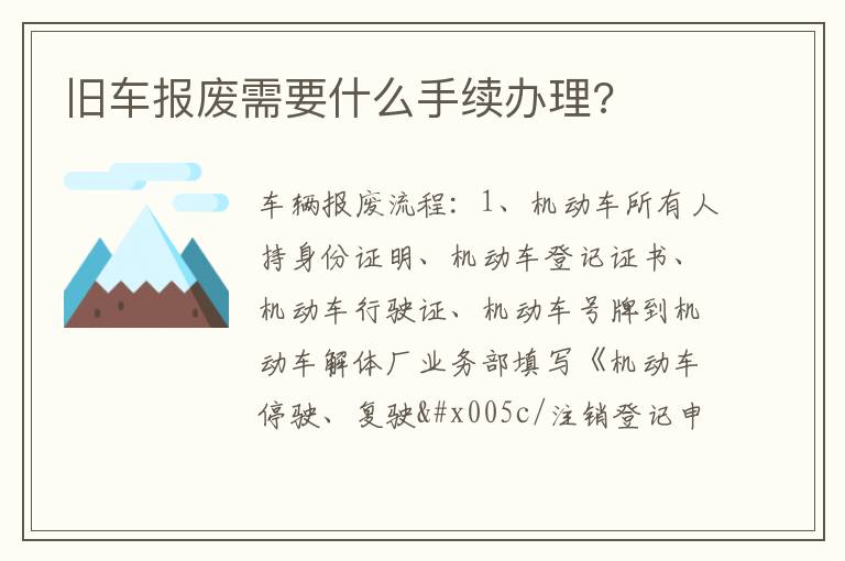 旧车报废需要什么手续办理 旧车报废需要什么手续办理