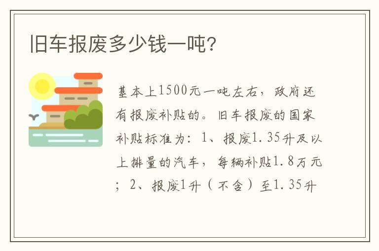 旧车报废多少钱一吨 旧车报废多少钱一吨