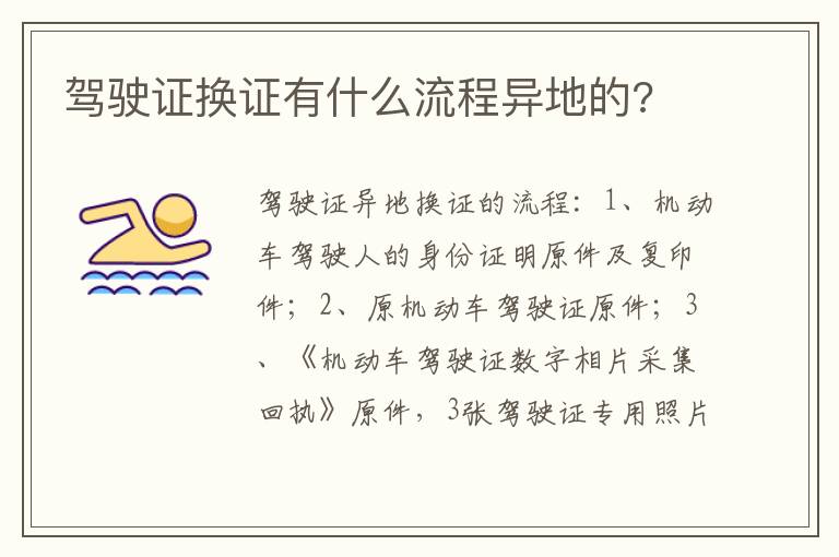 驾驶证换证有什么流程异地的 驾驶证换证有什么流程异地的