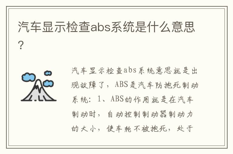 汽车显示检查abs系统是什么意思 汽车显示检查abs系统是什么意思
