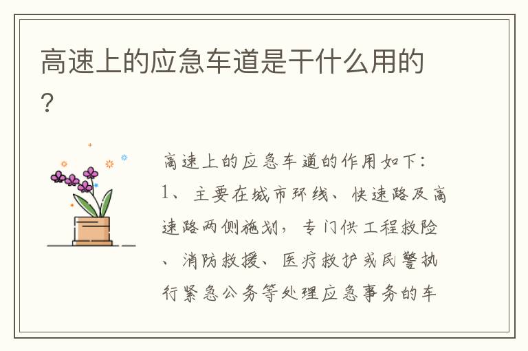 高速上的应急车道是干什么用的 高速上的应急车道是干什么用的