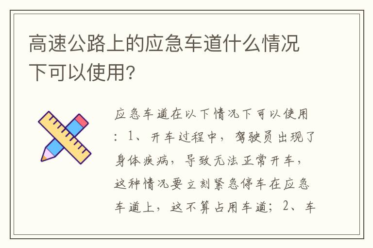 高速公路上的应急车道什么情况下可以使用 高速公路上的应急车道什么情况下可以使用