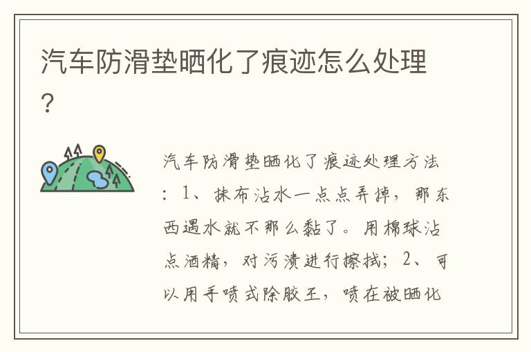 汽车防滑垫晒化了痕迹怎么处理 汽车防滑垫晒化了痕迹怎么处理