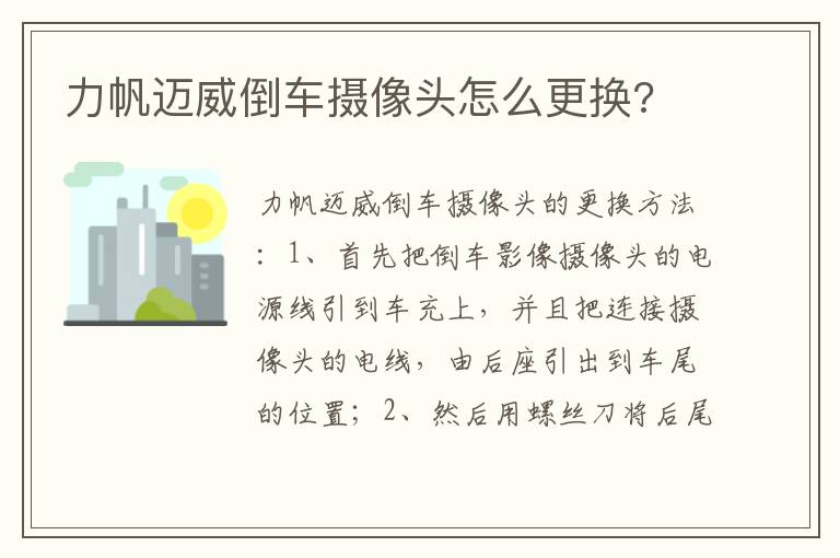 力帆迈威倒车摄像头怎么更换 力帆迈威倒车摄像头怎么更换