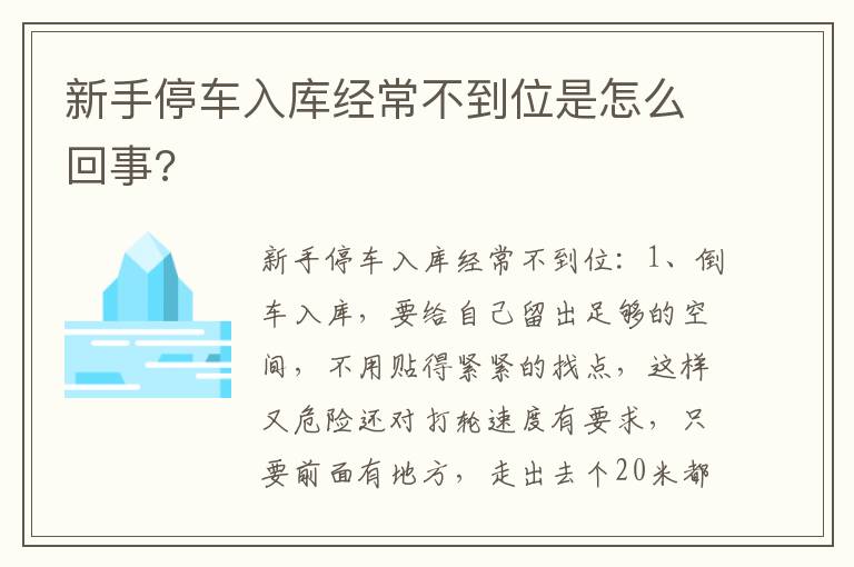 新手停车入库经常不到位是怎么回事 新手停车入库经常不到位是怎么回事