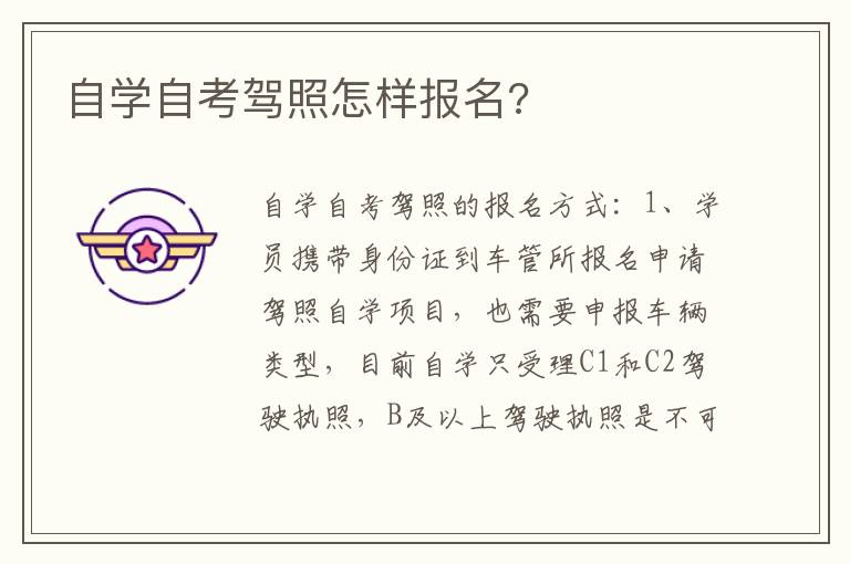 自学自考驾照怎样报名 自学自考驾照怎样报名