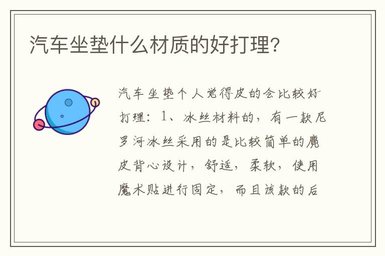 汽车坐垫什么材质的好打理 汽车坐垫什么材质的好打理