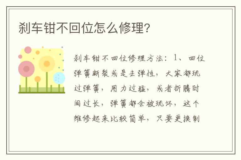 刹车钳不回位怎么修理 刹车钳不回位怎么修理