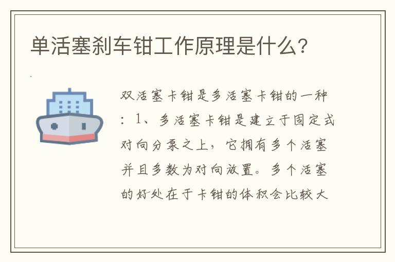 单活塞刹车钳工作原理是什么 单活塞刹车钳工作原理是什么