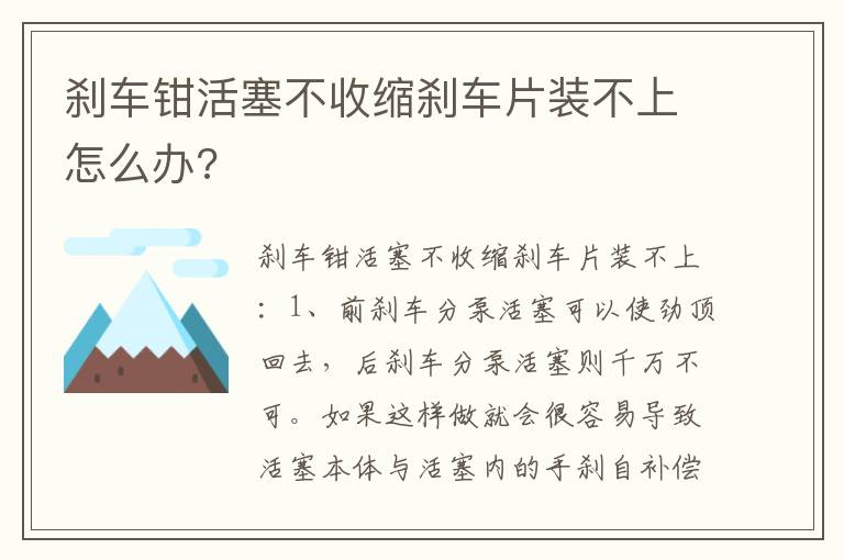 刹车钳活塞不收缩刹车片装不上怎么办 刹车钳活塞不收缩刹车片装不上怎么办
