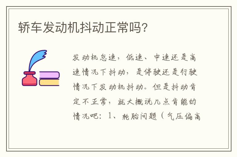 轿车发动机抖动正常吗 轿车发动机抖动正常吗