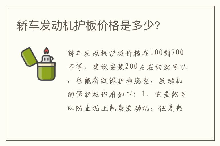 轿车发动机护板价格是多少 轿车发动机护板价格是多少