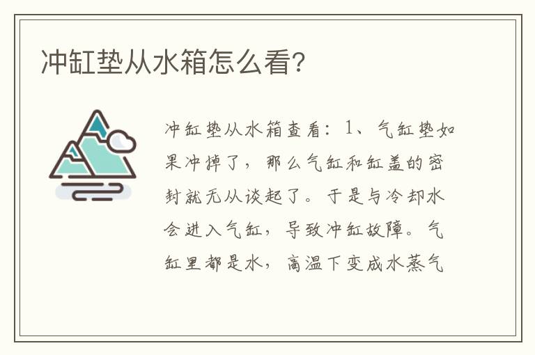 冲缸垫从水箱怎么看 冲缸垫从水箱怎么看