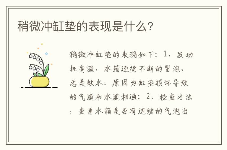 稍微冲缸垫的表现是什么 稍微冲缸垫的表现是什么