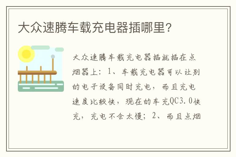 大众速腾车载充电器插哪里 大众速腾车载充电器插哪里