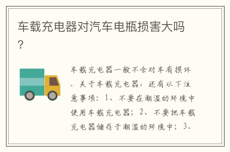车载充电器对汽车电瓶损害大吗 车载充电器对汽车电瓶损害大吗