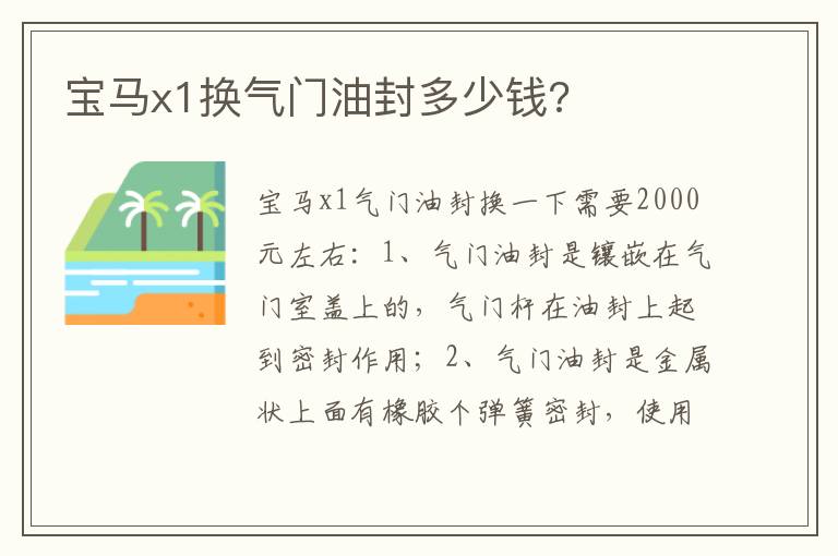宝马x1换气门油封多少钱 宝马x1换气门油封多少钱