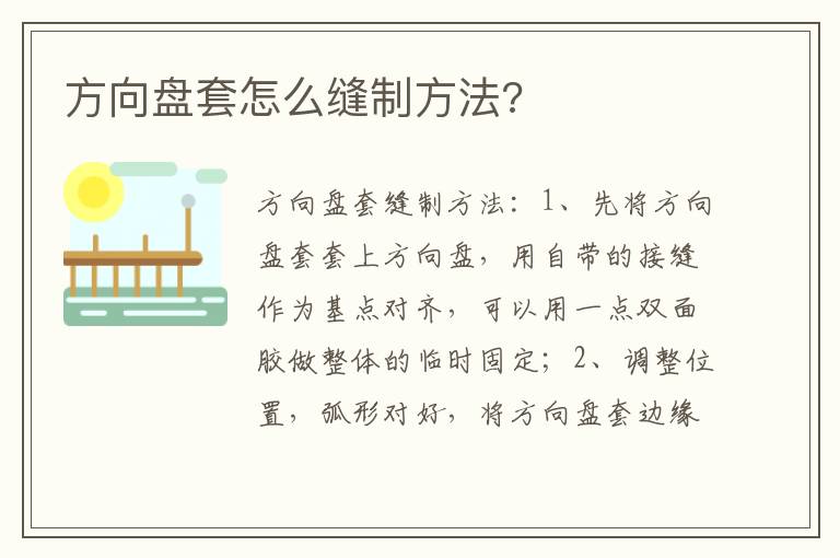 方向盘套怎么缝制方法 方向盘套怎么缝制方法