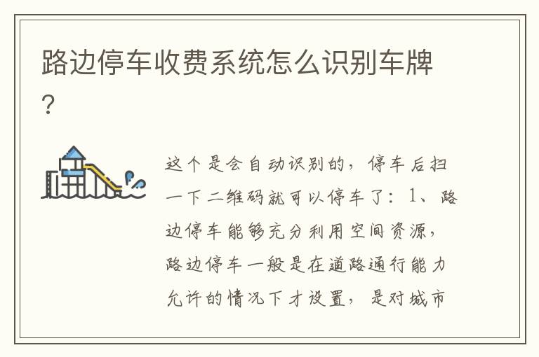 路边停车收费系统怎么识别车牌 路边停车收费系统怎么识别车牌