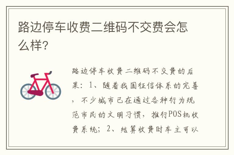 路边停车收费二维码不交费会怎么样 路边停车收费二维码不交费会怎么样