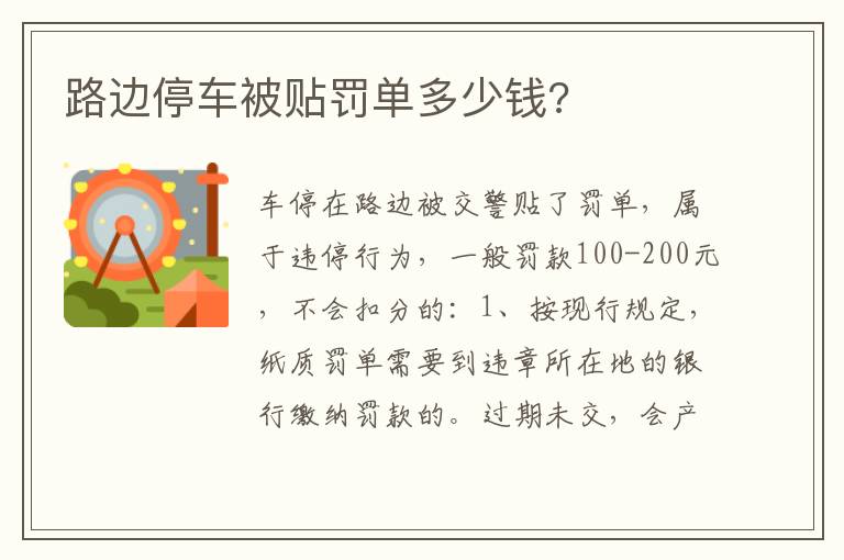路边停车被贴罚单多少钱 路边停车被贴罚单多少钱