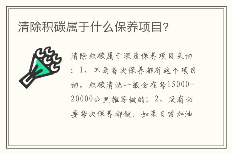 清除积碳属于什么保养项目 清除积碳属于什么保养项目