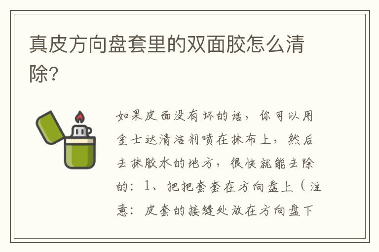 真皮方向盘套里的双面胶怎么清除 真皮方向盘套里的双面胶怎么清除