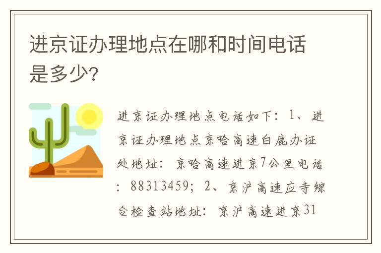 进京证办理地点在哪和时间电话是多少 进京证办理地点在哪和时间电话是多少