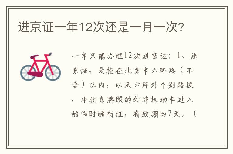 进京证一年12次还是一月一次 进京证一年12次还是一月一次